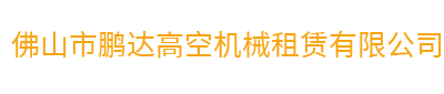 佛山市鹏达高空机械租赁有限公司
